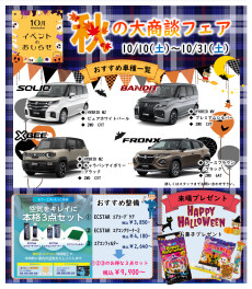秋の大商談フェア開催中♪